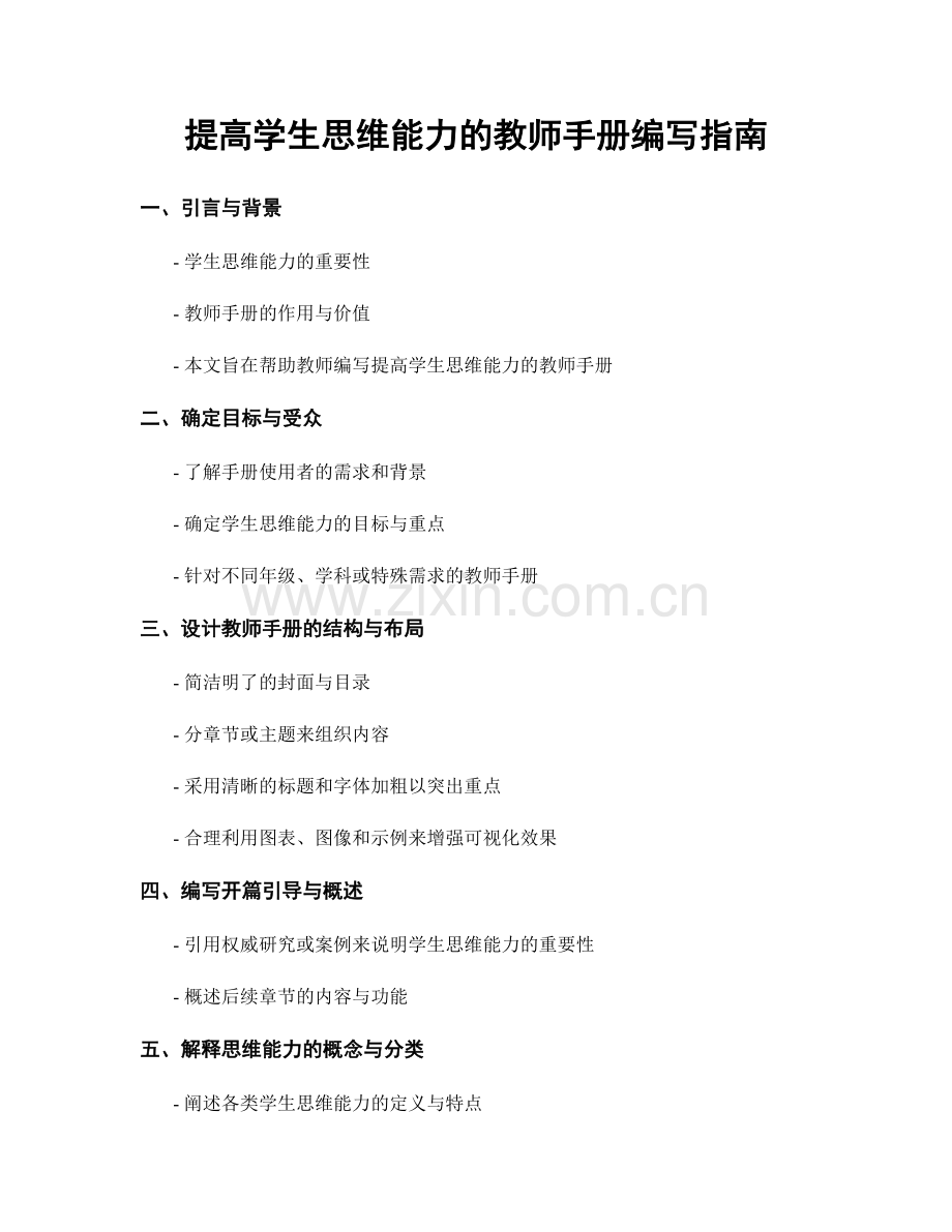 提高学生思维能力的教师手册编写指南.docx_第1页