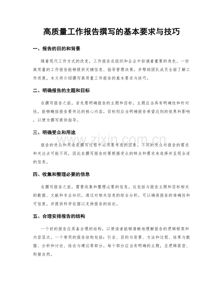 高质量工作报告撰写的基本要求与技巧.docx_第1页