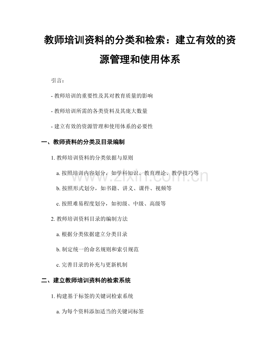 教师培训资料的分类和检索：建立有效的资源管理和使用体系.docx_第1页