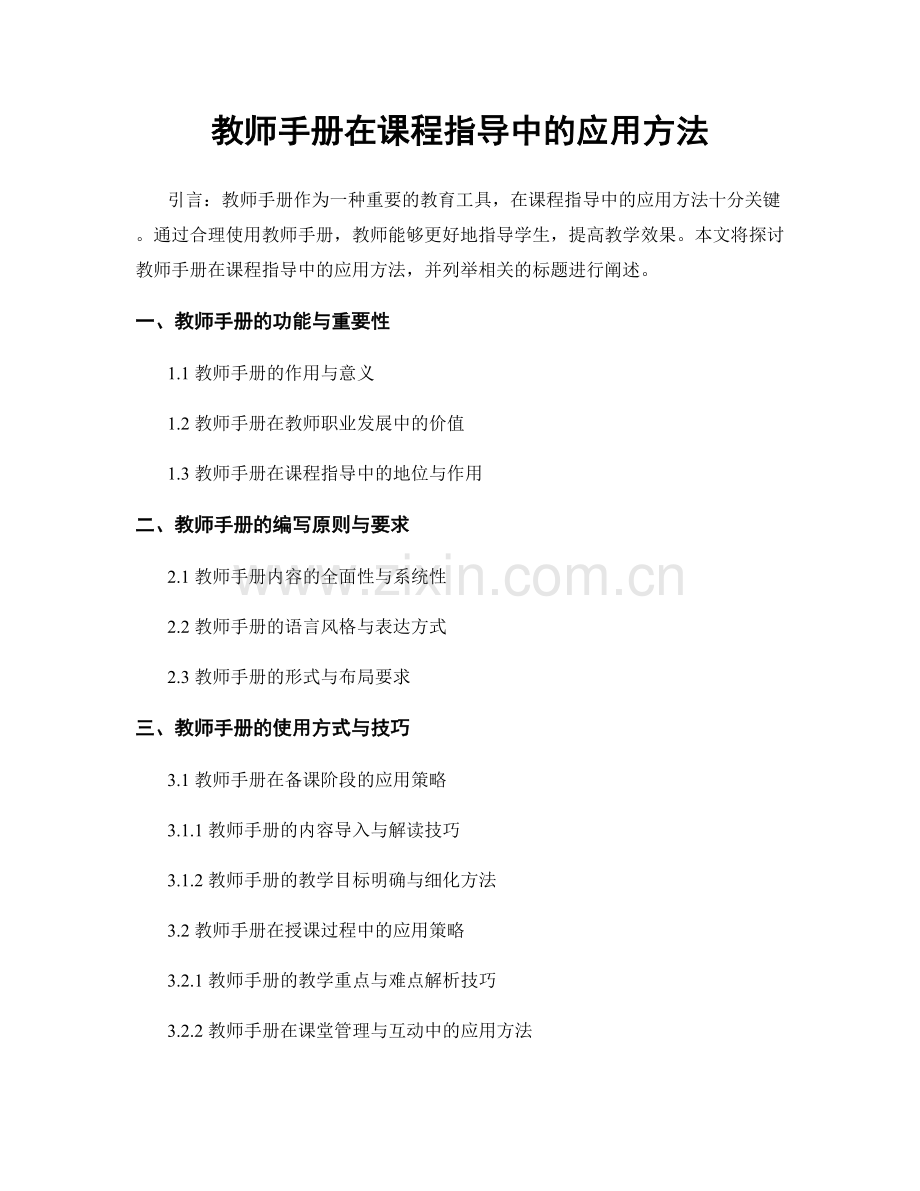 教师手册在课程指导中的应用方法.docx_第1页