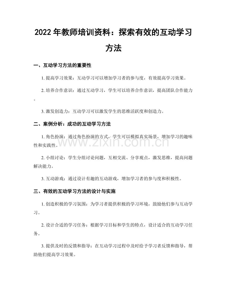 2022年教师培训资料：探索有效的互动学习方法.docx_第1页