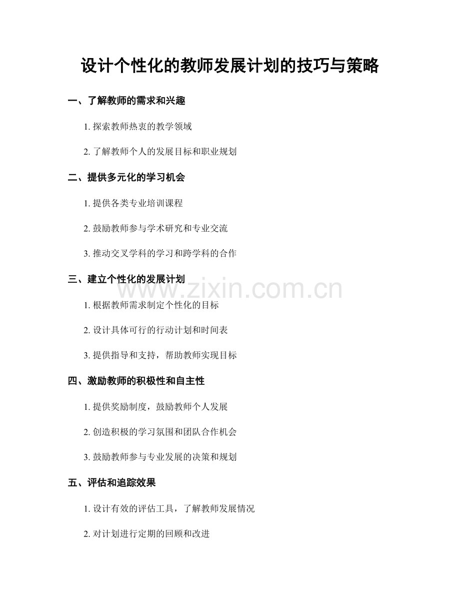 设计个性化的教师发展计划的技巧与策略.docx_第1页