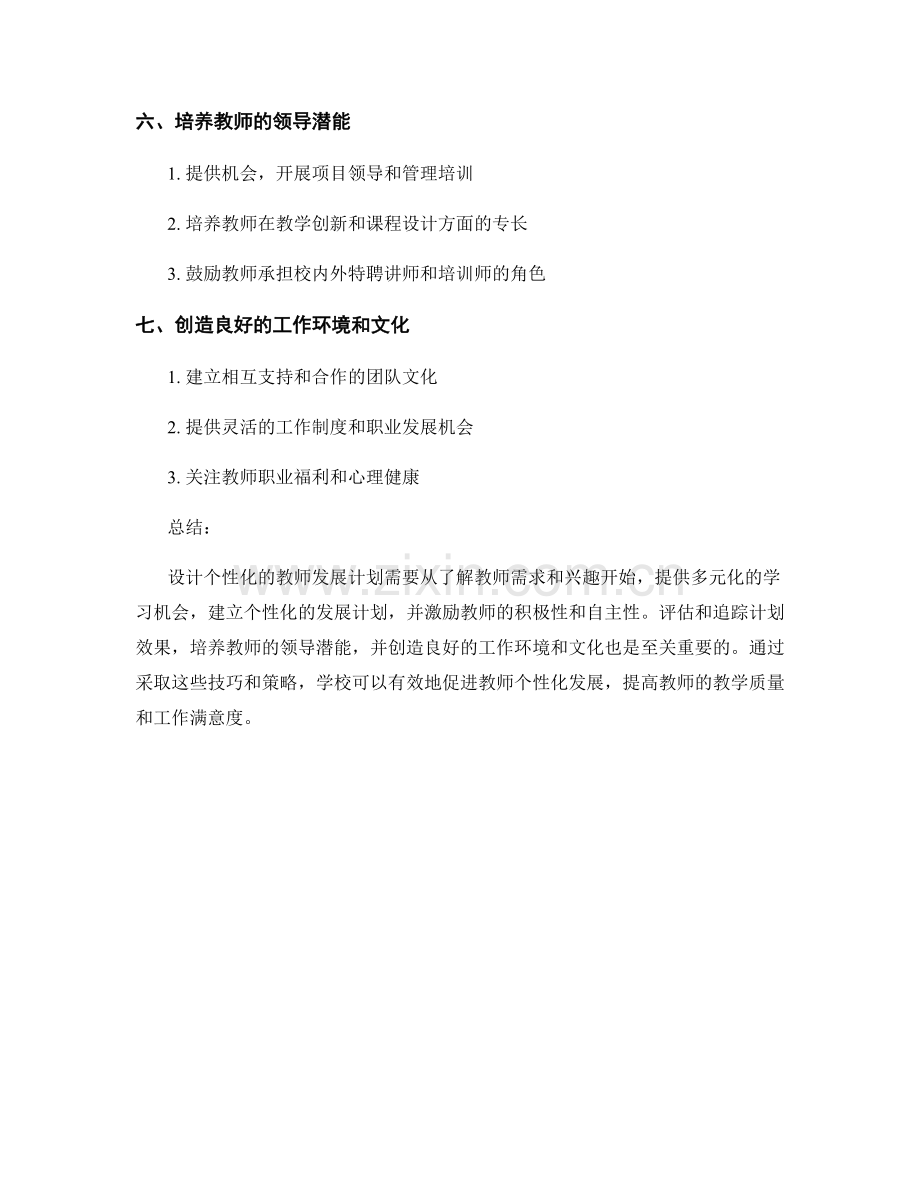 设计个性化的教师发展计划的技巧与策略.docx_第2页