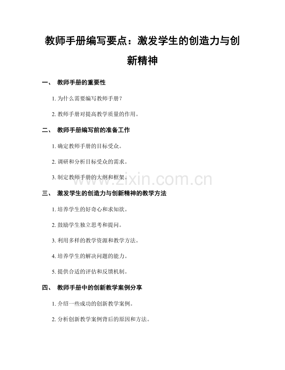 教师手册编写要点：激发学生的创造力与创新精神.docx_第1页