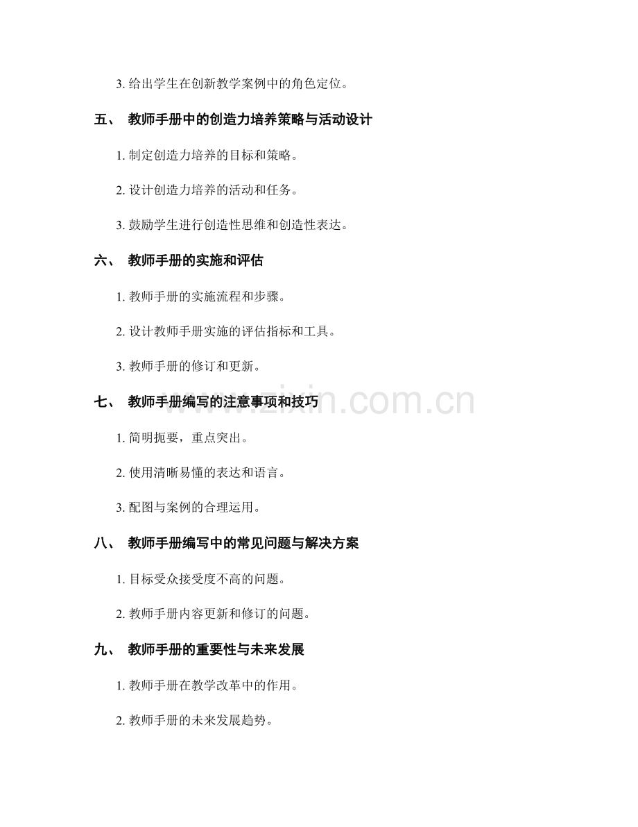 教师手册编写要点：激发学生的创造力与创新精神.docx_第2页