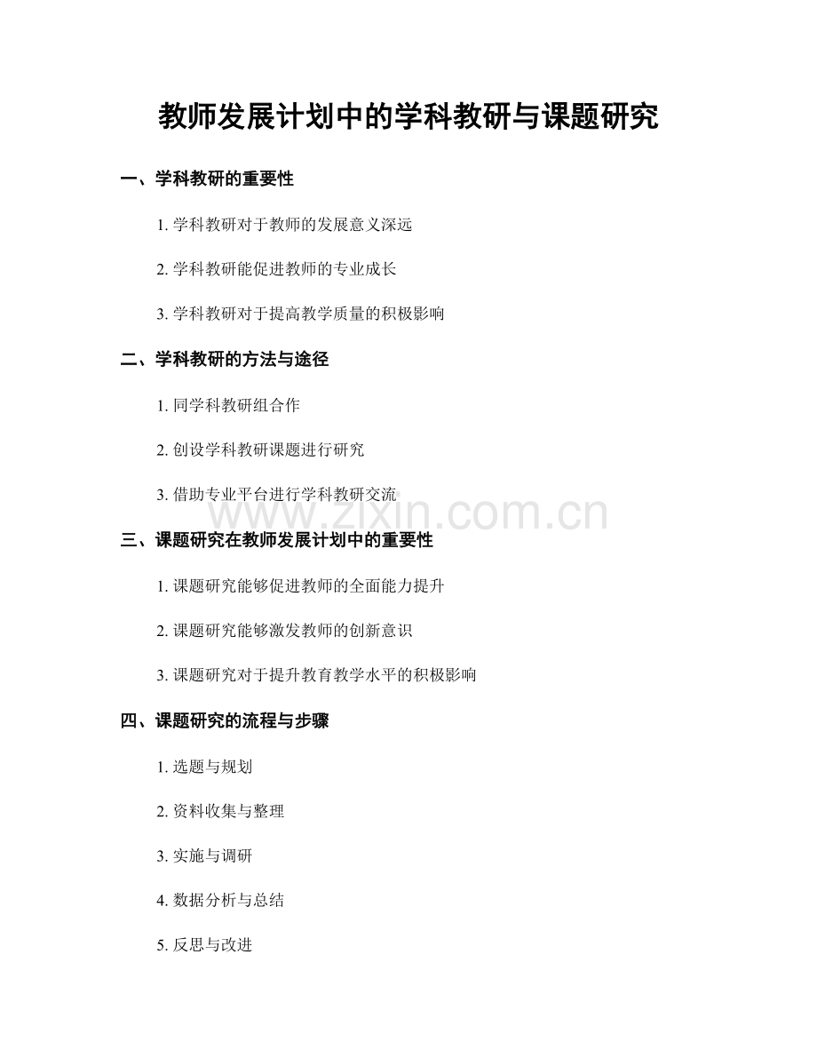 教师发展计划中的学科教研与课题研究.docx_第1页