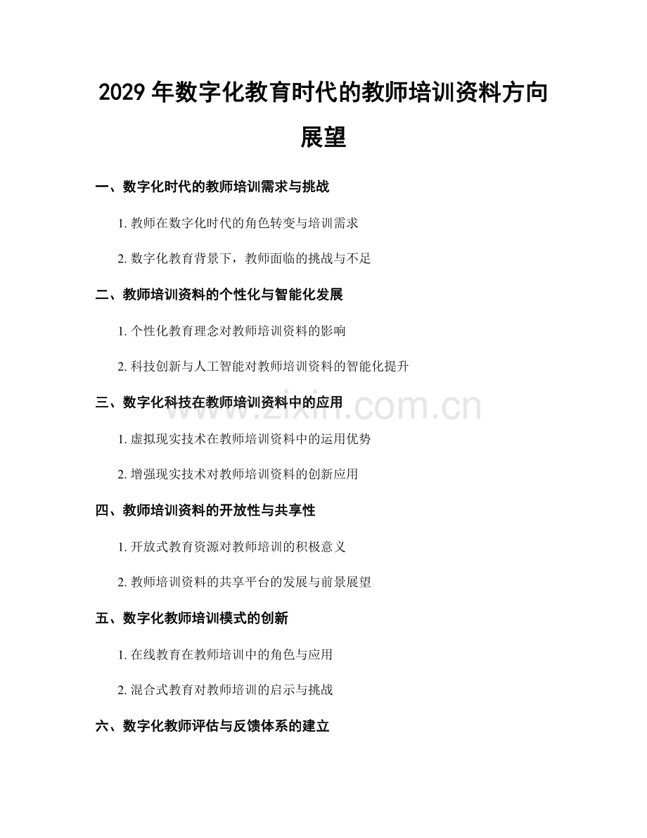 2029年数字化教育时代的教师培训资料方向展望.docx_第1页