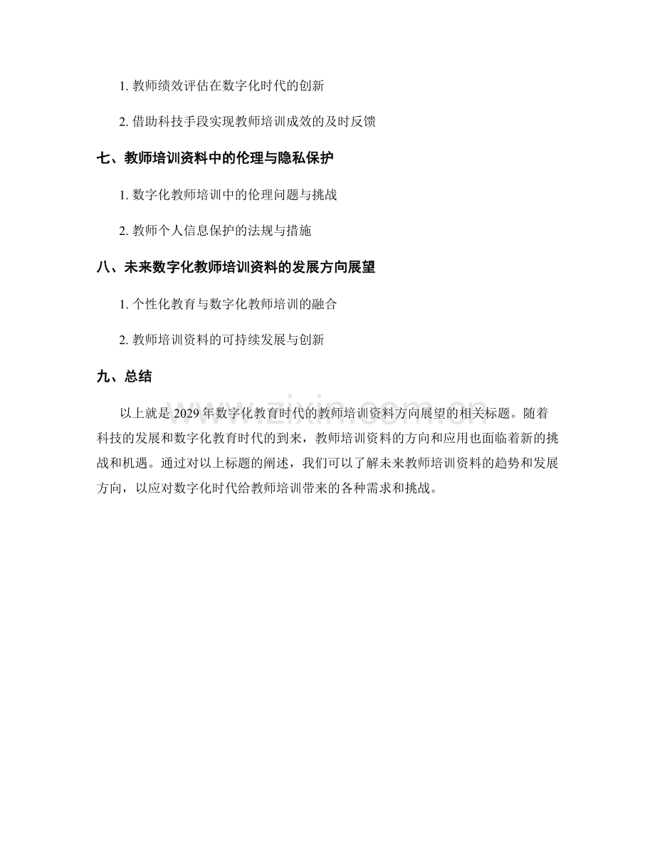 2029年数字化教育时代的教师培训资料方向展望.docx_第2页
