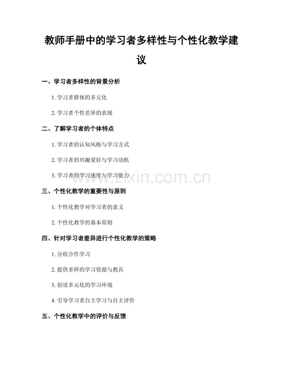 教师手册中的学习者多样性与个性化教学建议.docx_第1页