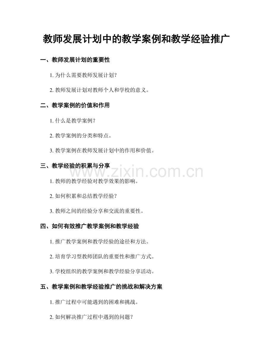 教师发展计划中的教学案例和教学经验推广.docx_第1页