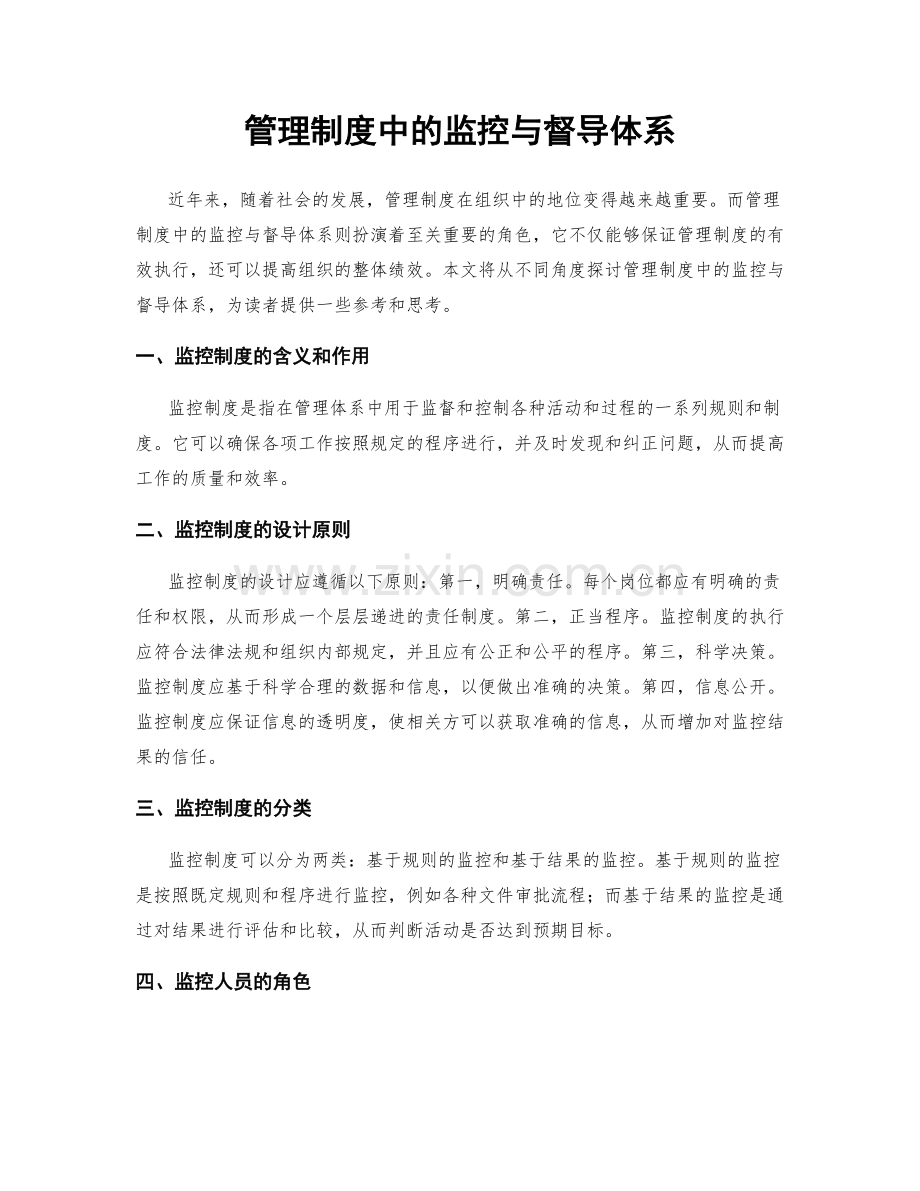 管理制度中的监控与督导体系.docx_第1页