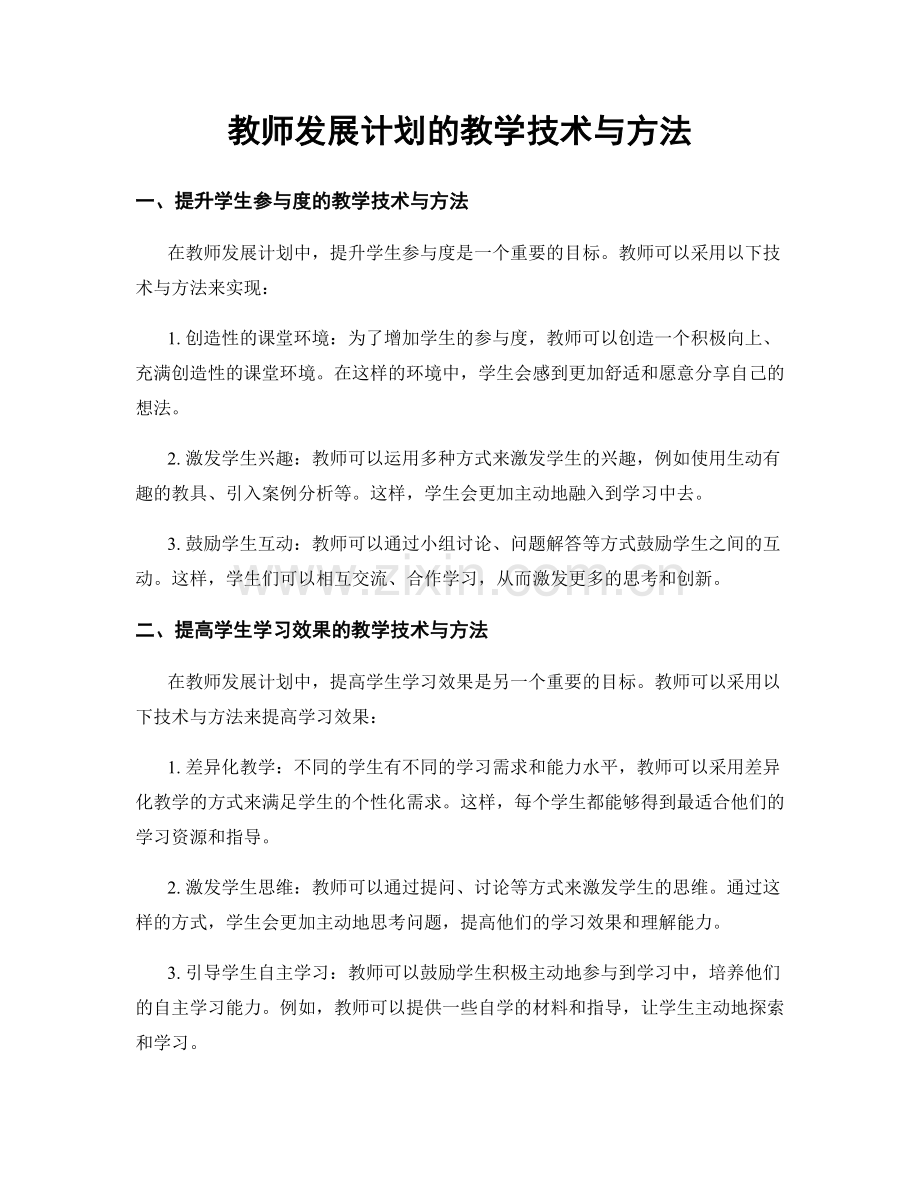 教师发展计划的教学技术与方法.docx_第1页