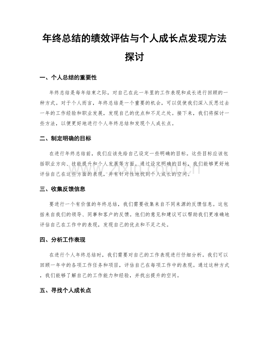 年终总结的绩效评估与个人成长点发现方法探讨.docx_第1页