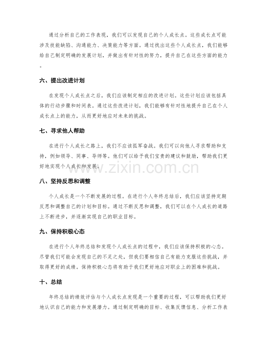 年终总结的绩效评估与个人成长点发现方法探讨.docx_第2页
