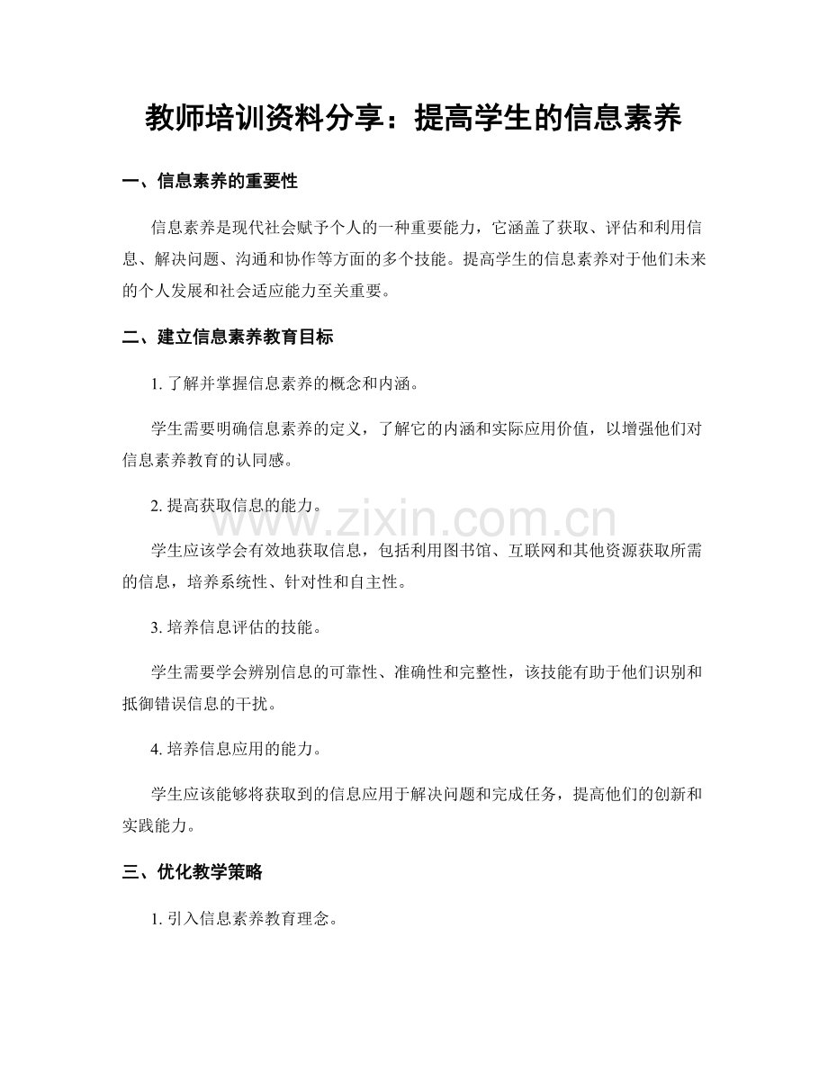 教师培训资料分享：提高学生的信息素养.docx_第1页