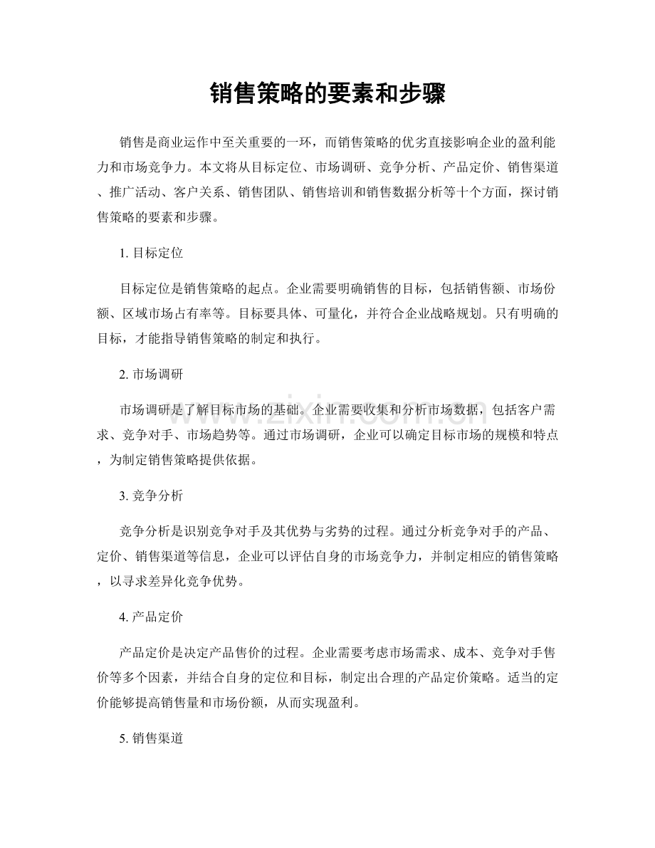 销售策略的要素和步骤.docx_第1页