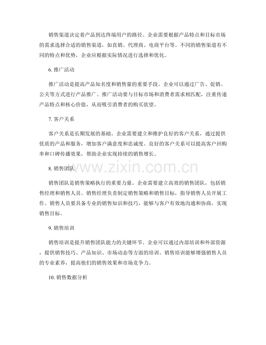 销售策略的要素和步骤.docx_第2页