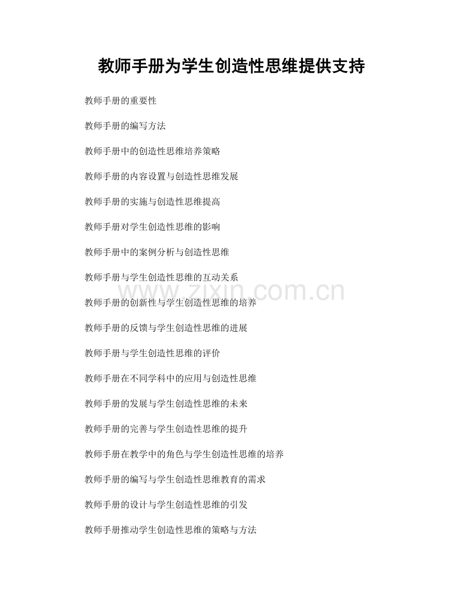 教师手册为学生创造性思维提供支持.docx_第1页