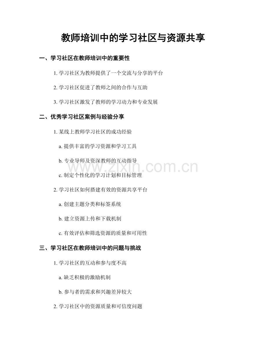 教师培训中的学习社区与资源共享.docx_第1页