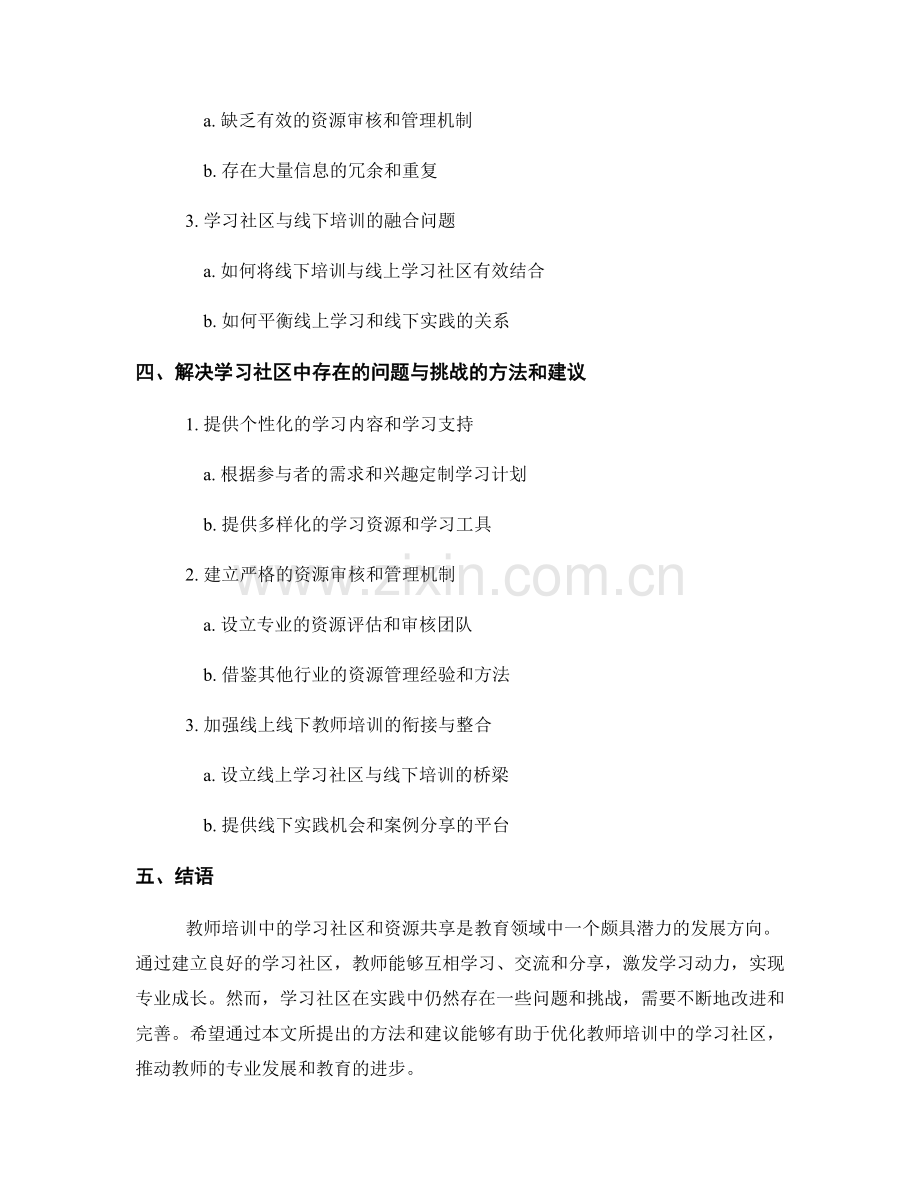 教师培训中的学习社区与资源共享.docx_第2页