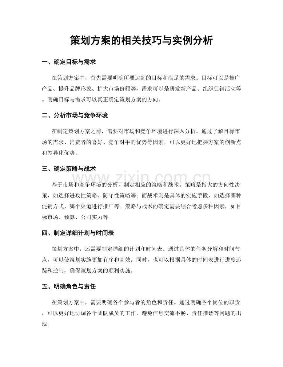 策划方案的相关技巧与实例分析.docx_第1页