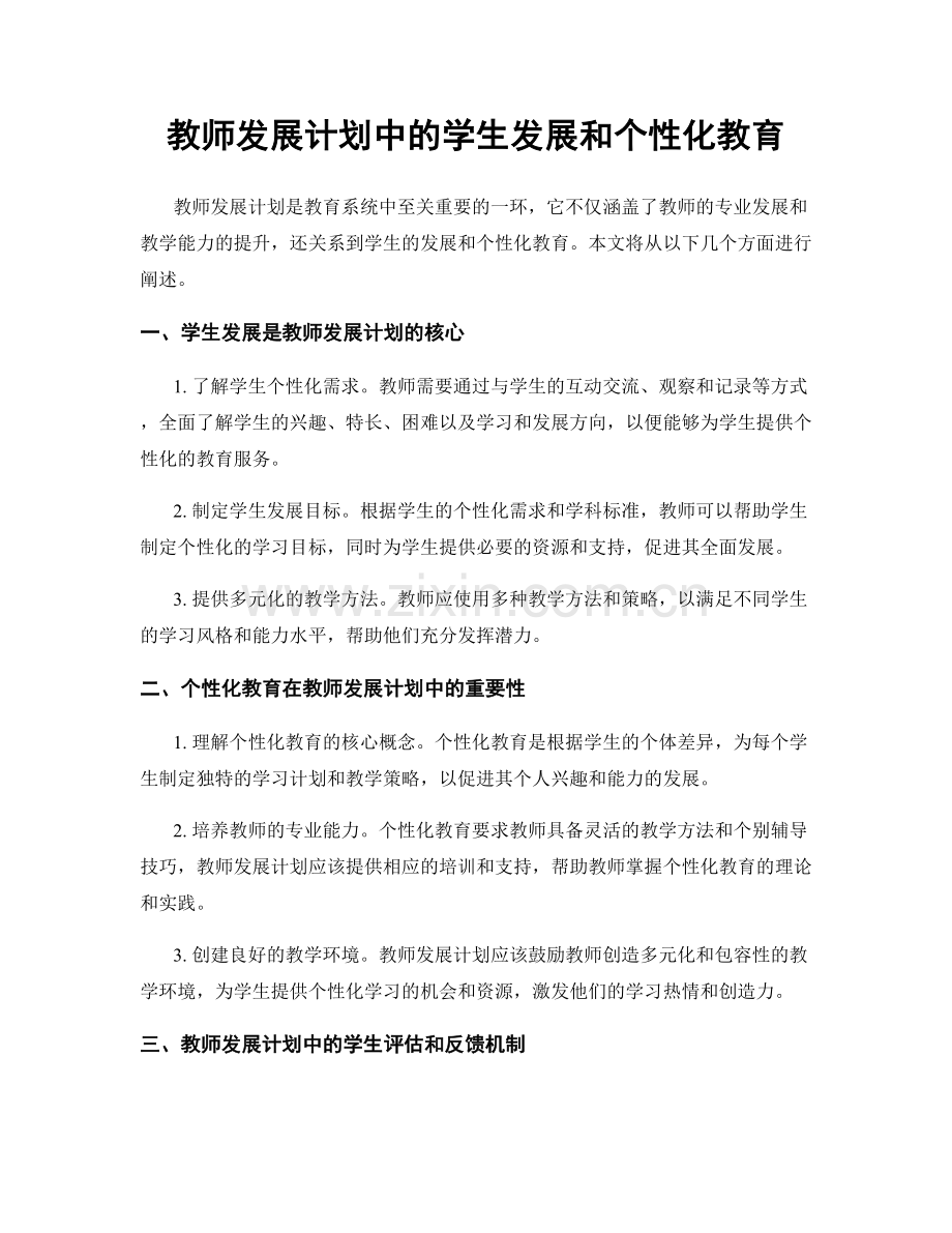 教师发展计划中的学生发展和个性化教育.docx_第1页