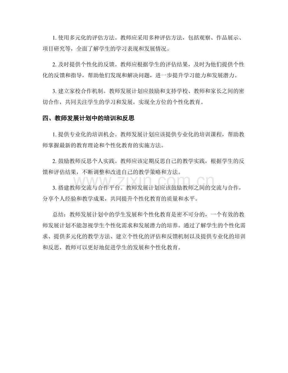 教师发展计划中的学生发展和个性化教育.docx_第2页