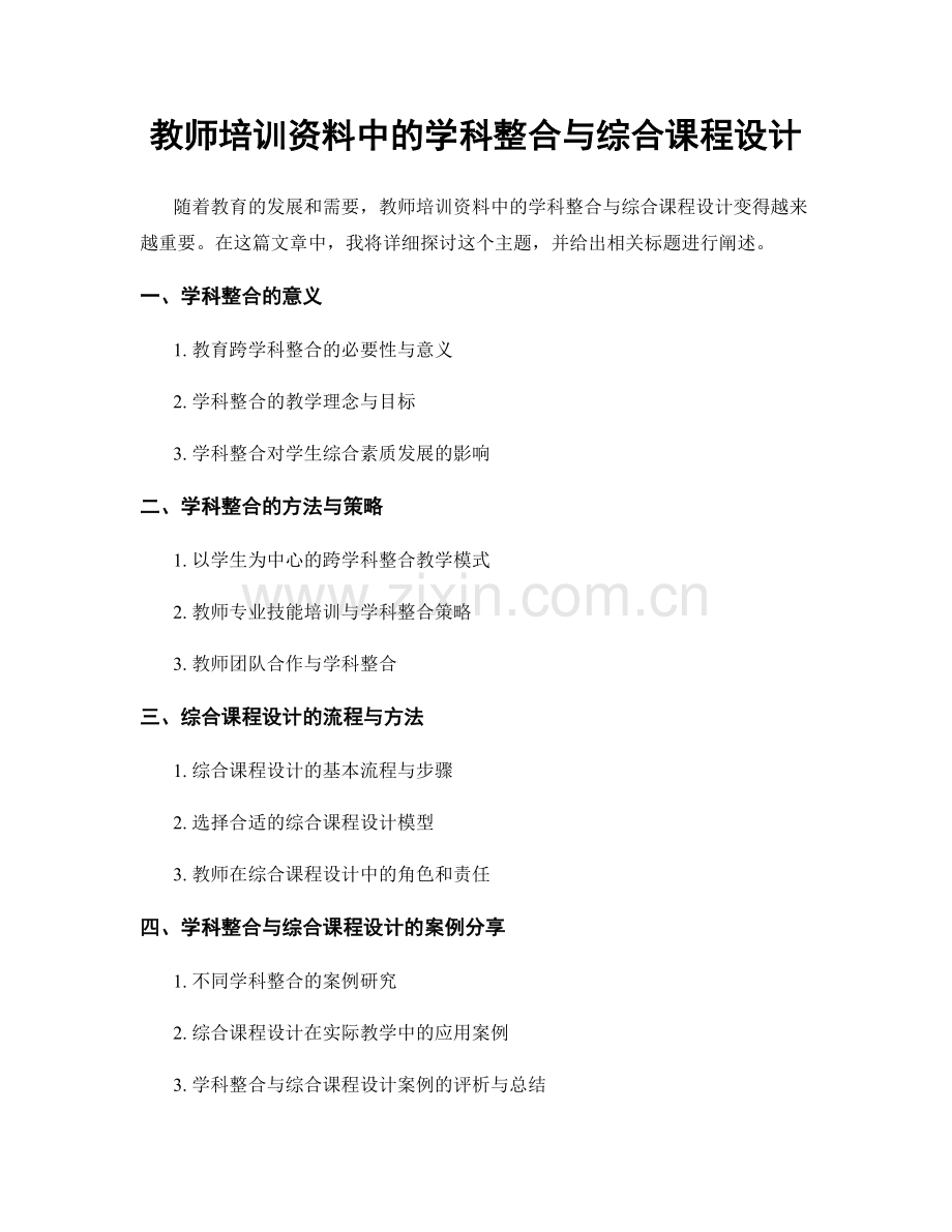 教师培训资料中的学科整合与综合课程设计.docx_第1页