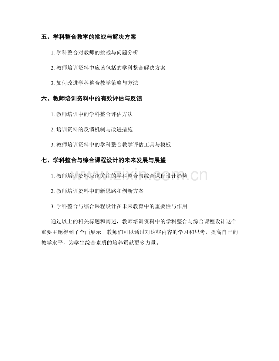 教师培训资料中的学科整合与综合课程设计.docx_第2页