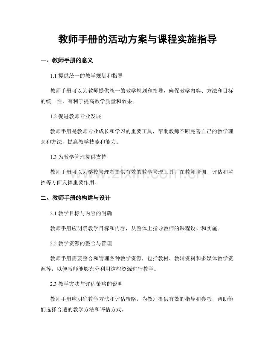 教师手册的活动方案与课程实施指导.docx_第1页