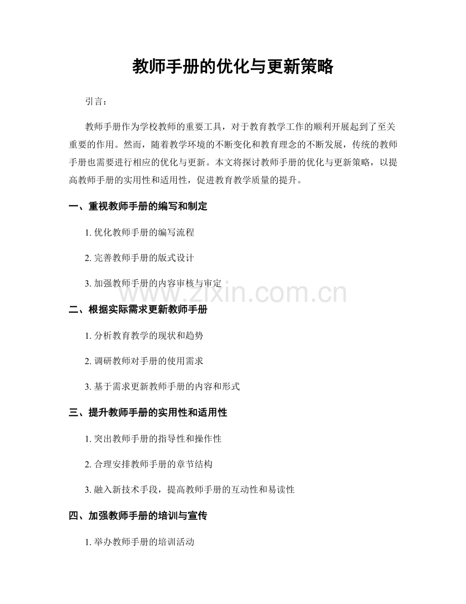 教师手册的优化与更新策略.docx_第1页