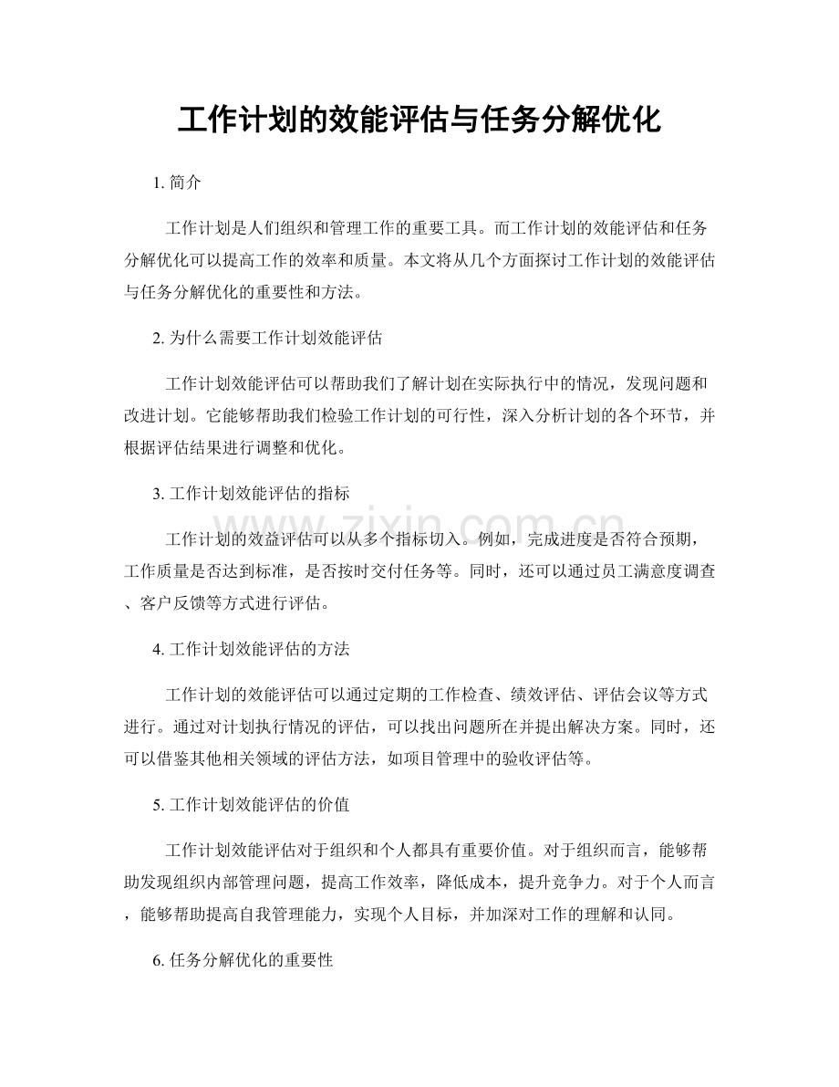工作计划的效能评估与任务分解优化.docx_第1页