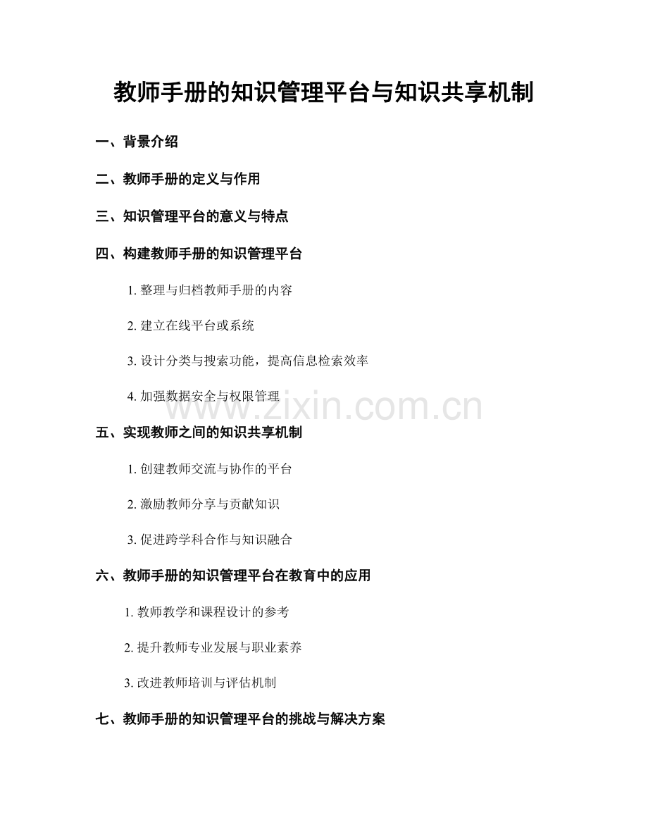 教师手册的知识管理平台与知识共享机制.docx_第1页