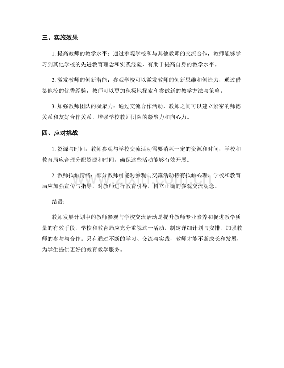 教师发展计划中的教师参观与学校交流活动.docx_第2页