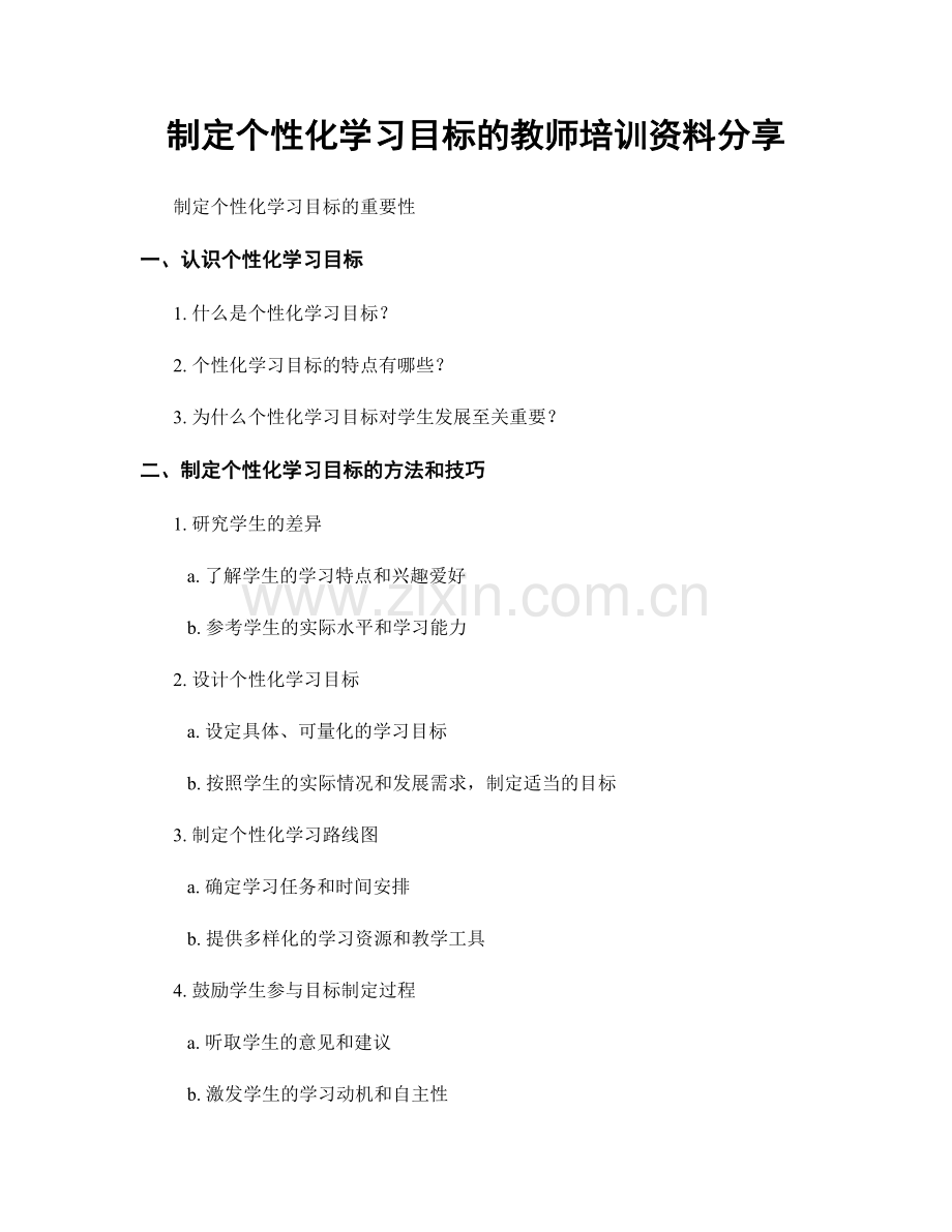 制定个性化学习目标的教师培训资料分享.docx_第1页