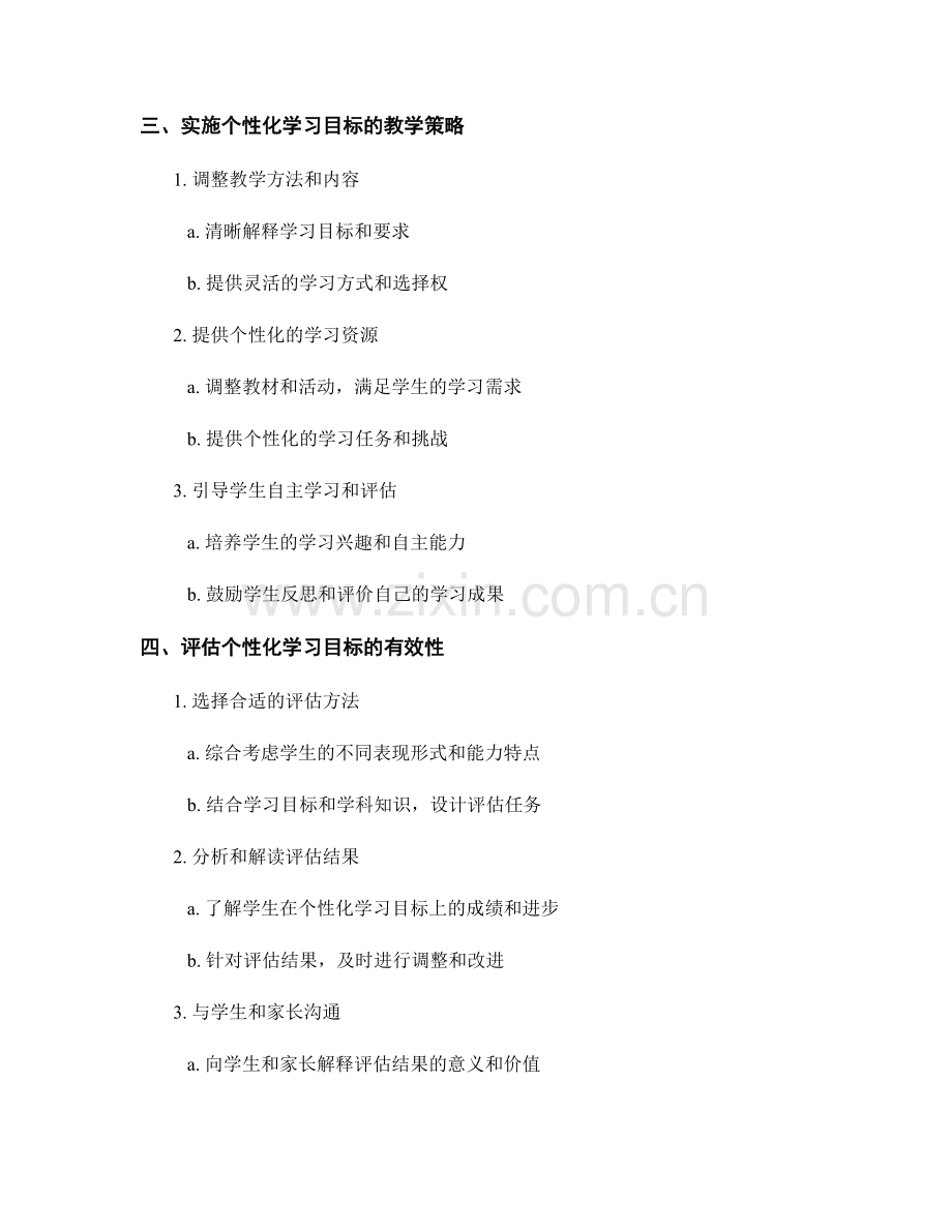 制定个性化学习目标的教师培训资料分享.docx_第2页