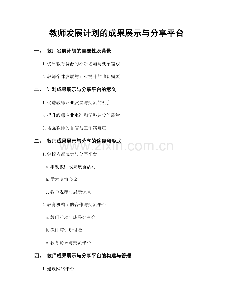 教师发展计划的成果展示与分享平台.docx_第1页