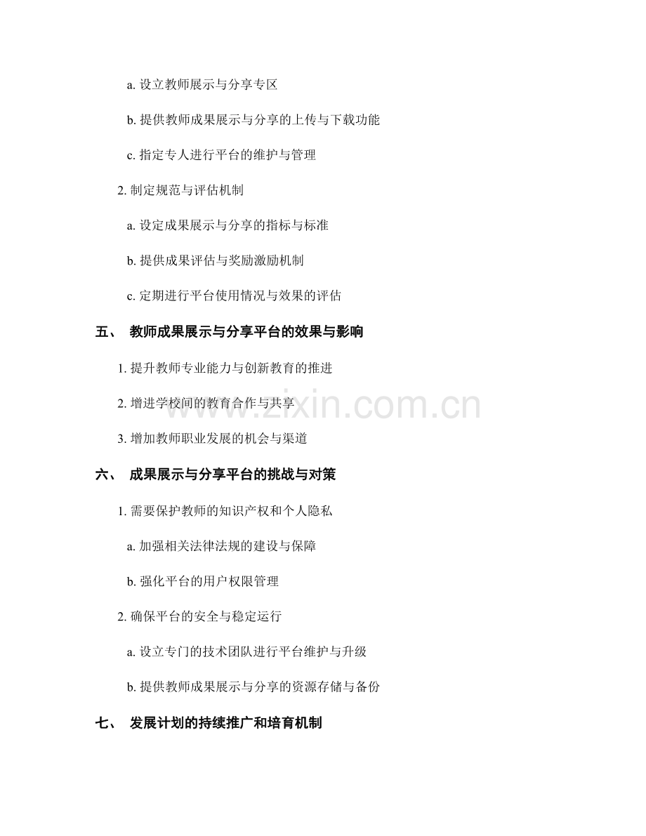 教师发展计划的成果展示与分享平台.docx_第2页
