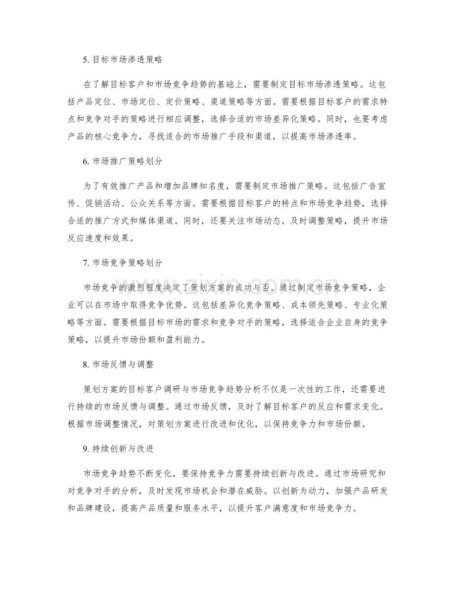 策划方案的目标客户调研与市场竞争趋势分析目标市场渗透策略划分.docx_第2页