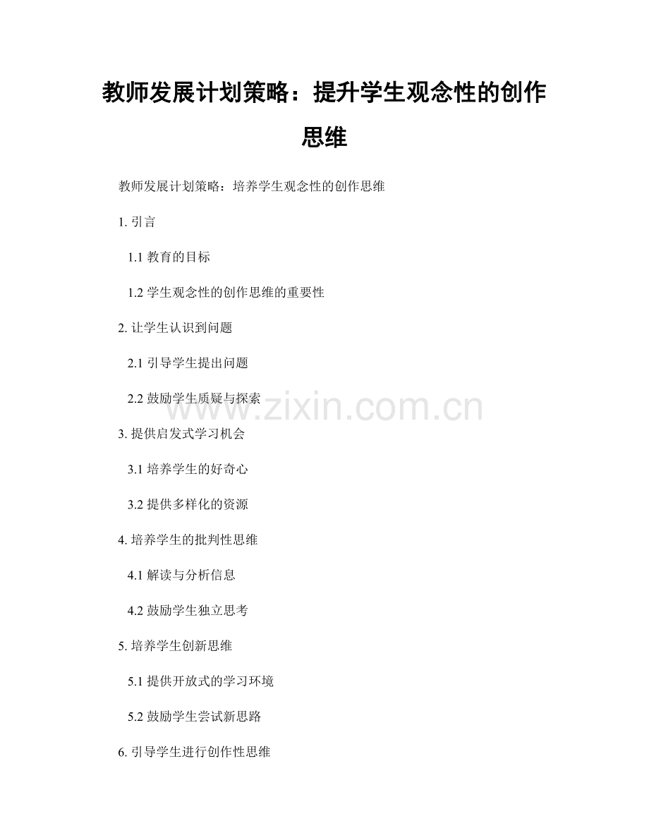 教师发展计划策略：提升学生观念性的创作思维.docx_第1页