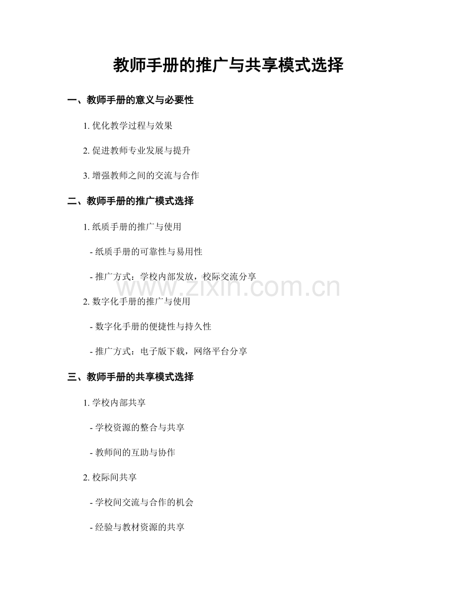 教师手册的推广与共享模式选择.docx_第1页