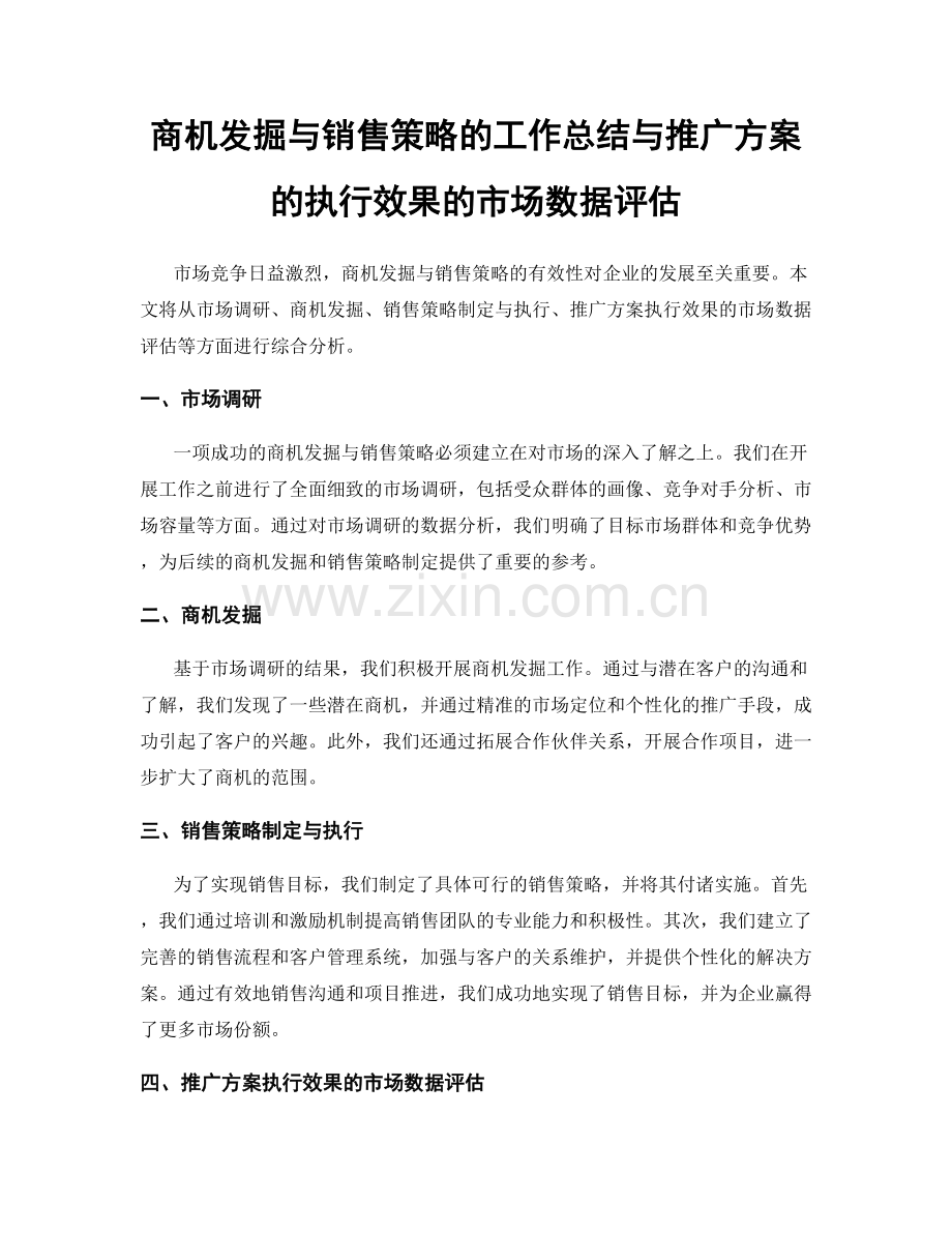 商机发掘与销售策略的工作总结与推广方案的执行效果的市场数据评估.docx_第1页
