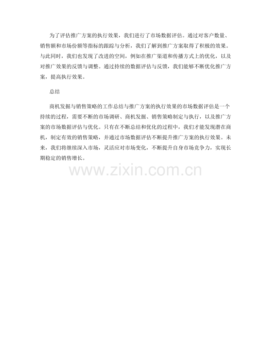 商机发掘与销售策略的工作总结与推广方案的执行效果的市场数据评估.docx_第2页
