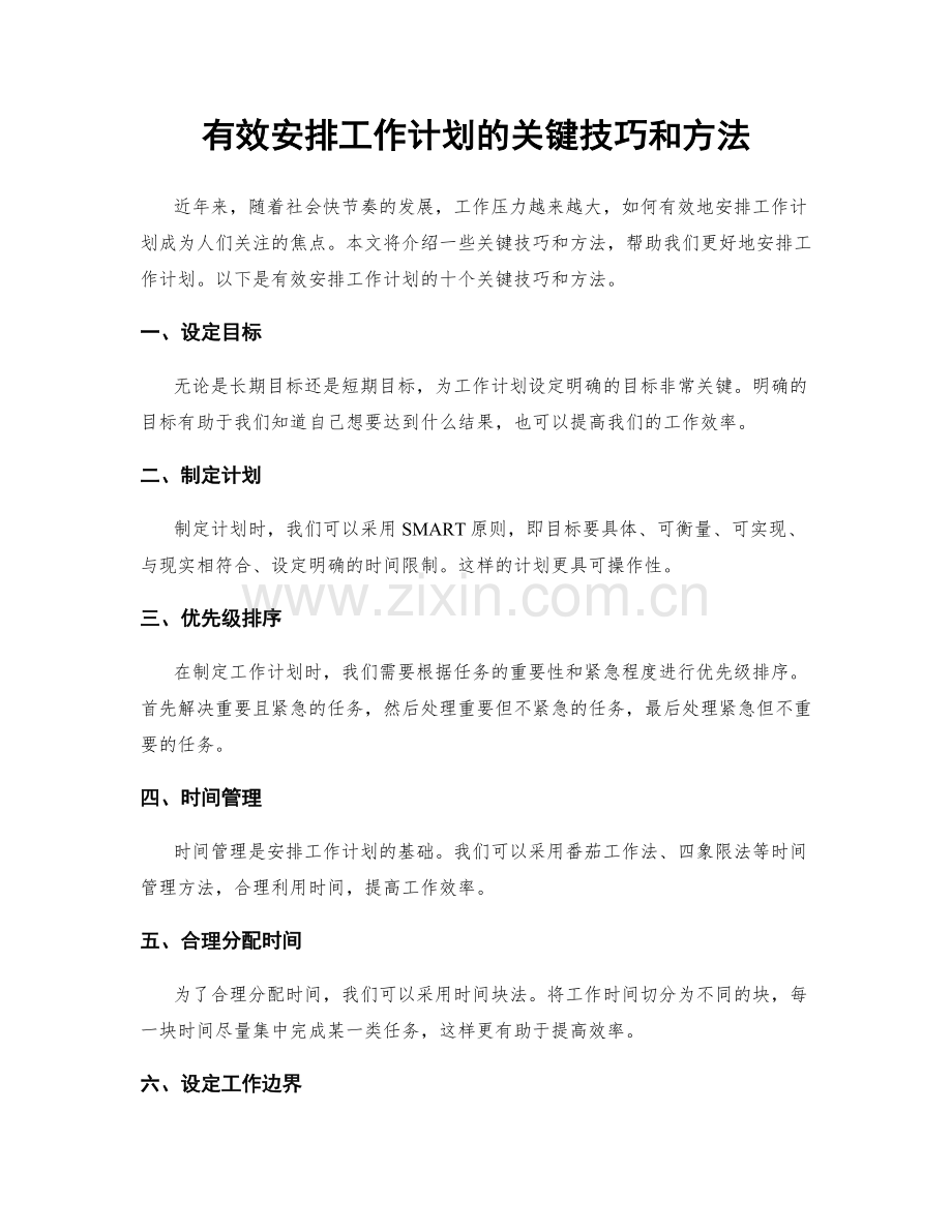 有效安排工作计划的关键技巧和方法.docx_第1页