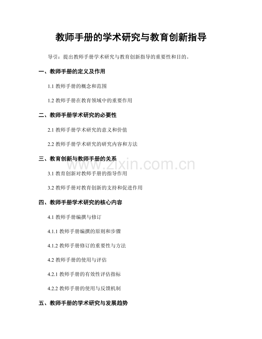 教师手册的学术研究与教育创新指导.docx_第1页