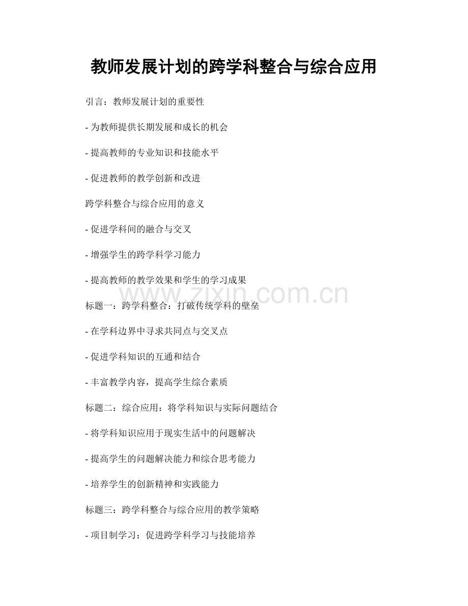 教师发展计划的跨学科整合与综合应用.docx_第1页