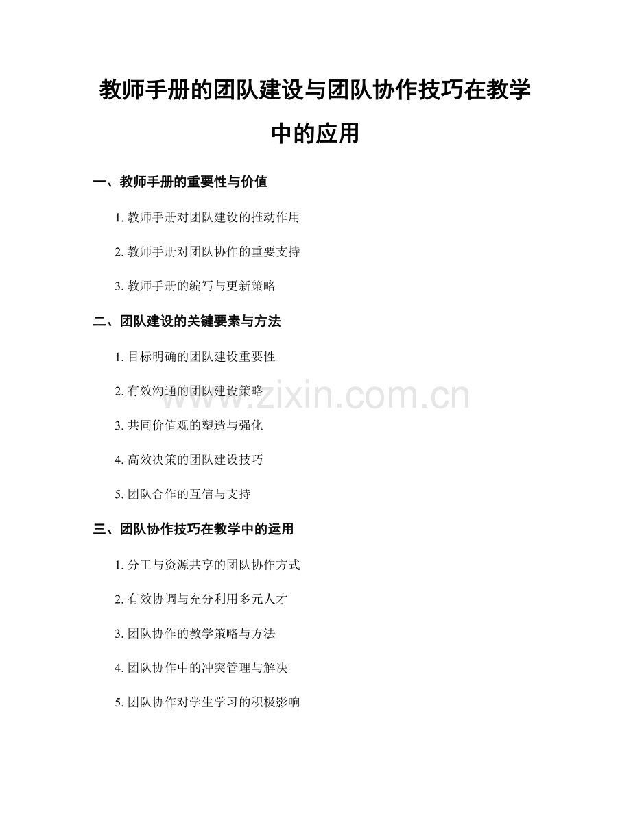 教师手册的团队建设与团队协作技巧在教学中的应用.docx_第1页