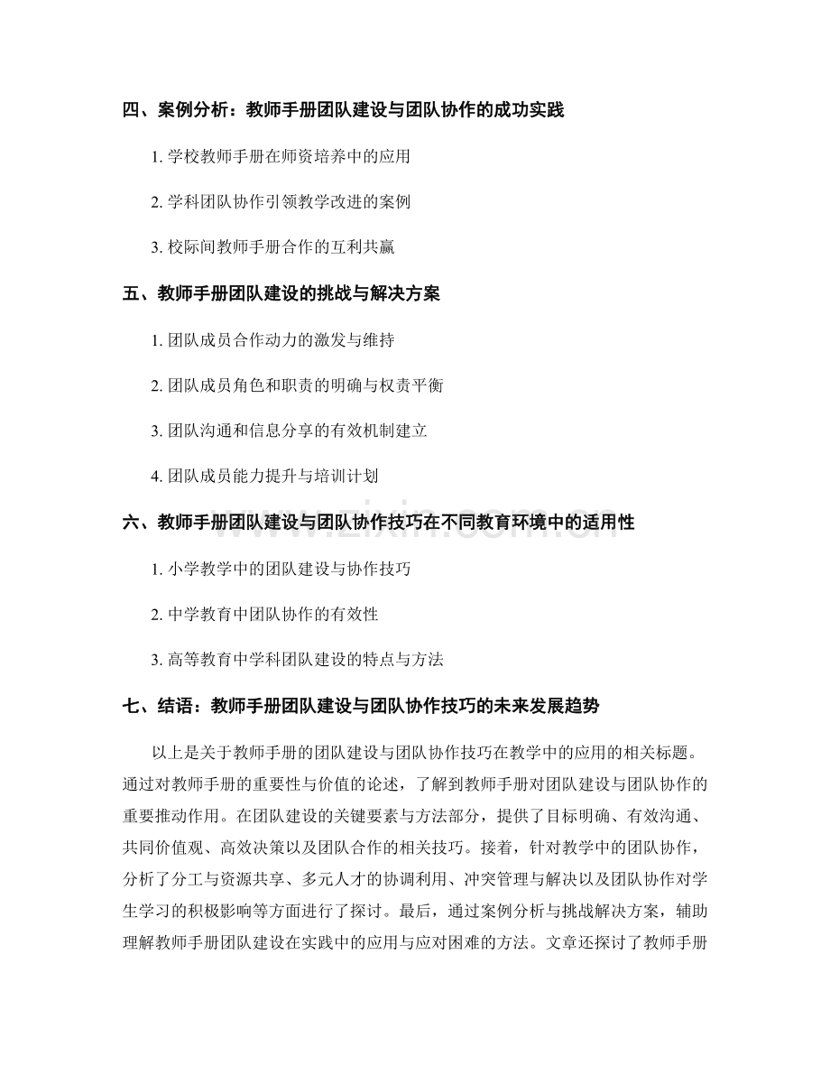 教师手册的团队建设与团队协作技巧在教学中的应用.docx_第2页