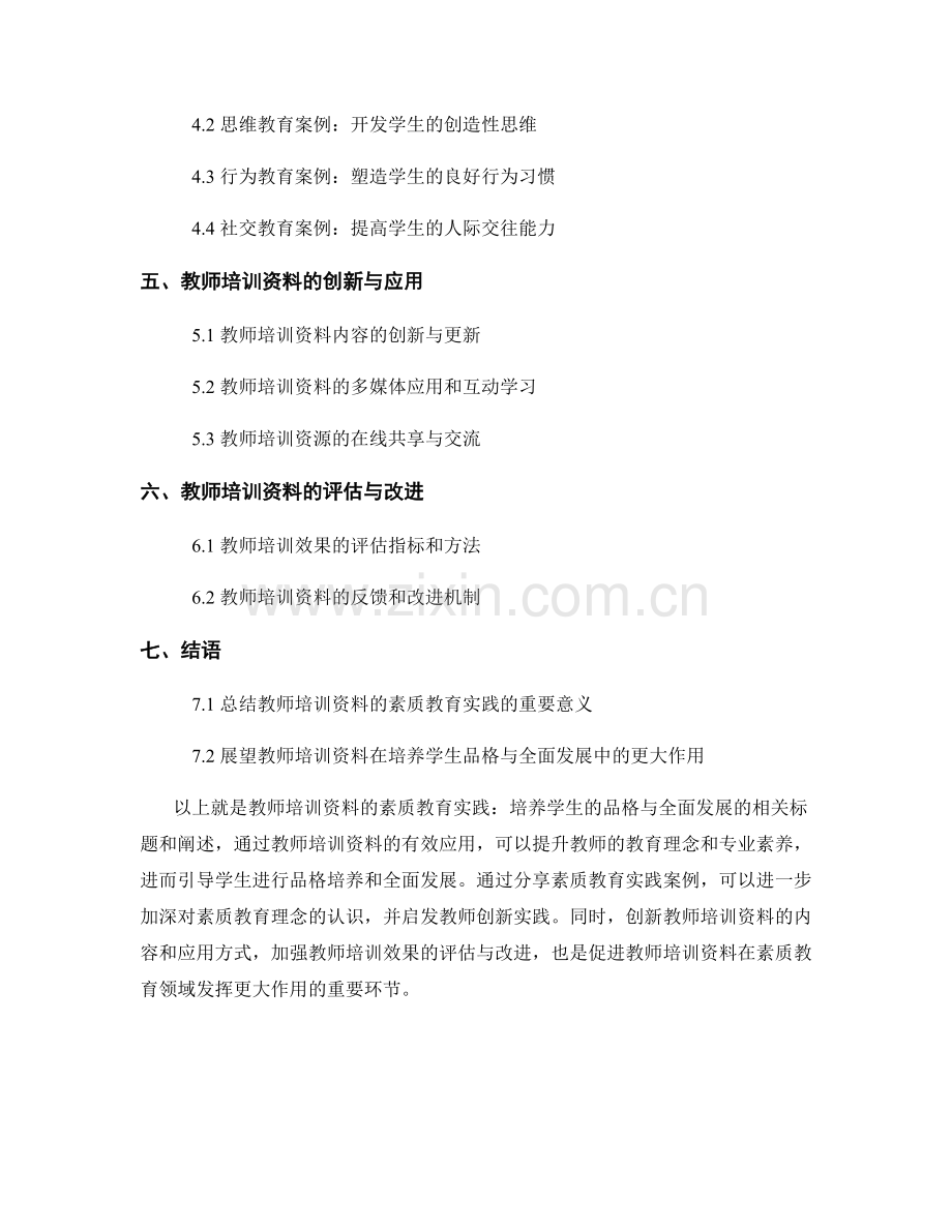 教师培训资料的素质教育实践：培养学生的品格与全面发展.docx_第2页
