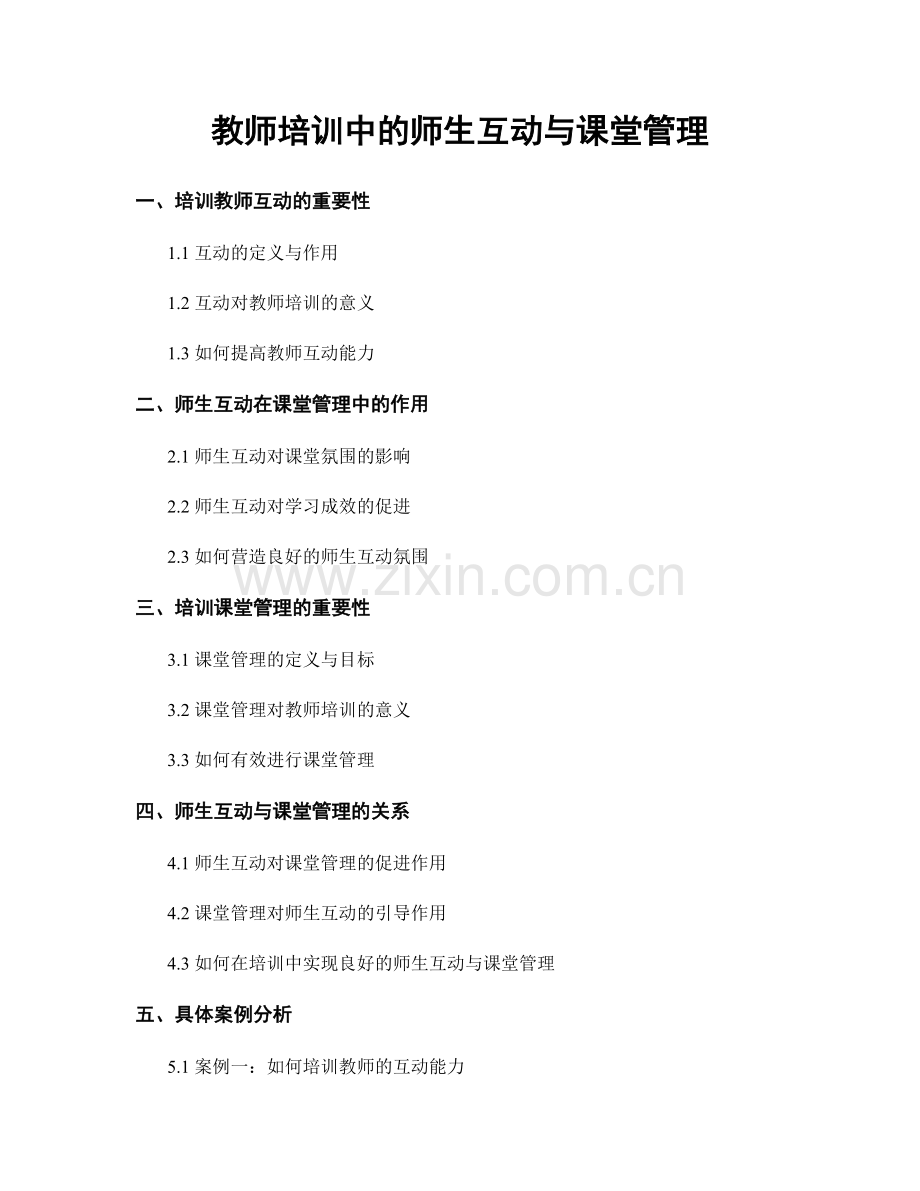 教师培训中的师生互动与课堂管理.docx_第1页